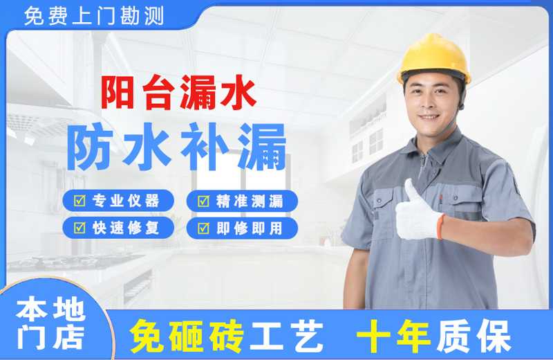 站北阳台漏水维修